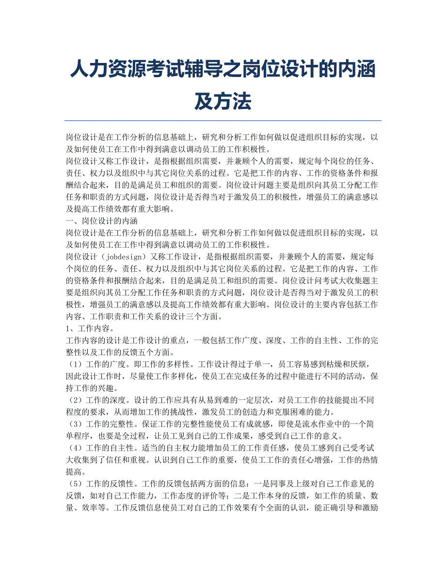 人力资源管理师-备考辅导-人力资源考试辅导之岗位设计的内涵及方法.docx_第1页