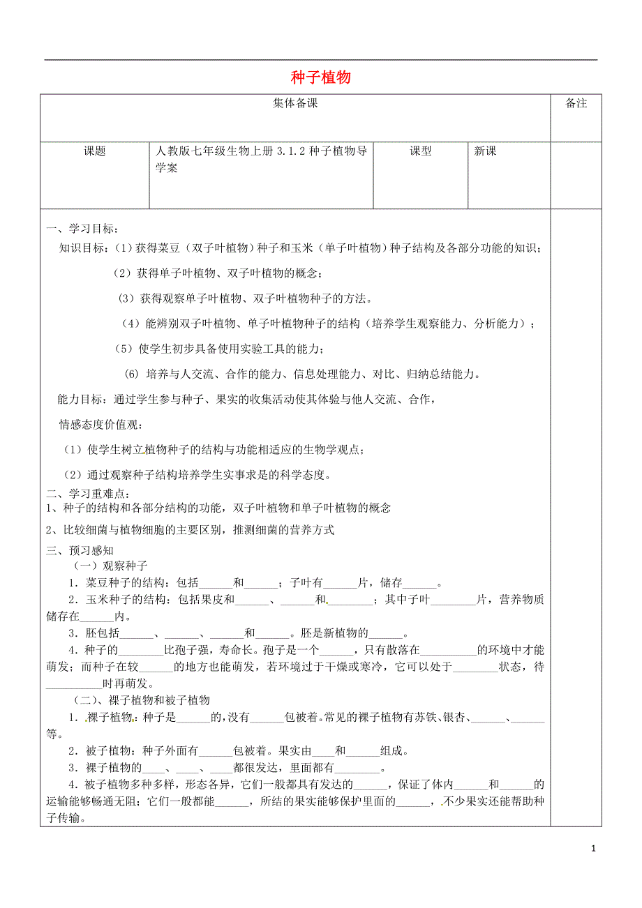 七级生物上册3.1.2种子植物导学案新 6.doc_第1页