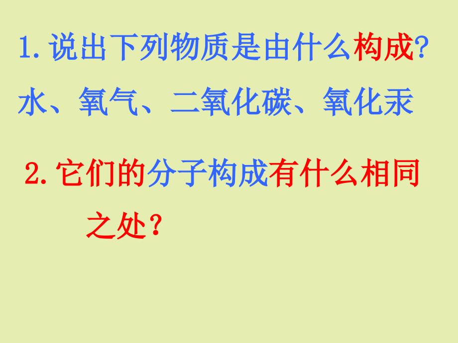 标题：辨别物质的元素组成主讲老师：吴明.标题：辨别物质的元素组成主讲老师：吴明学习资料_第2页