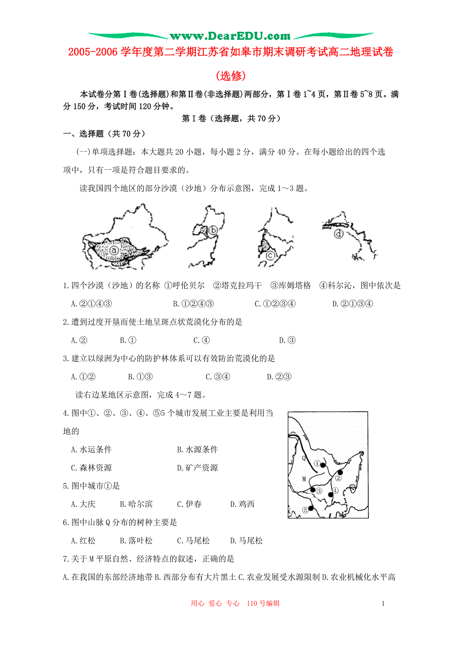 第二学期江苏如皋期末调研考试高二地理选修 .doc_第1页