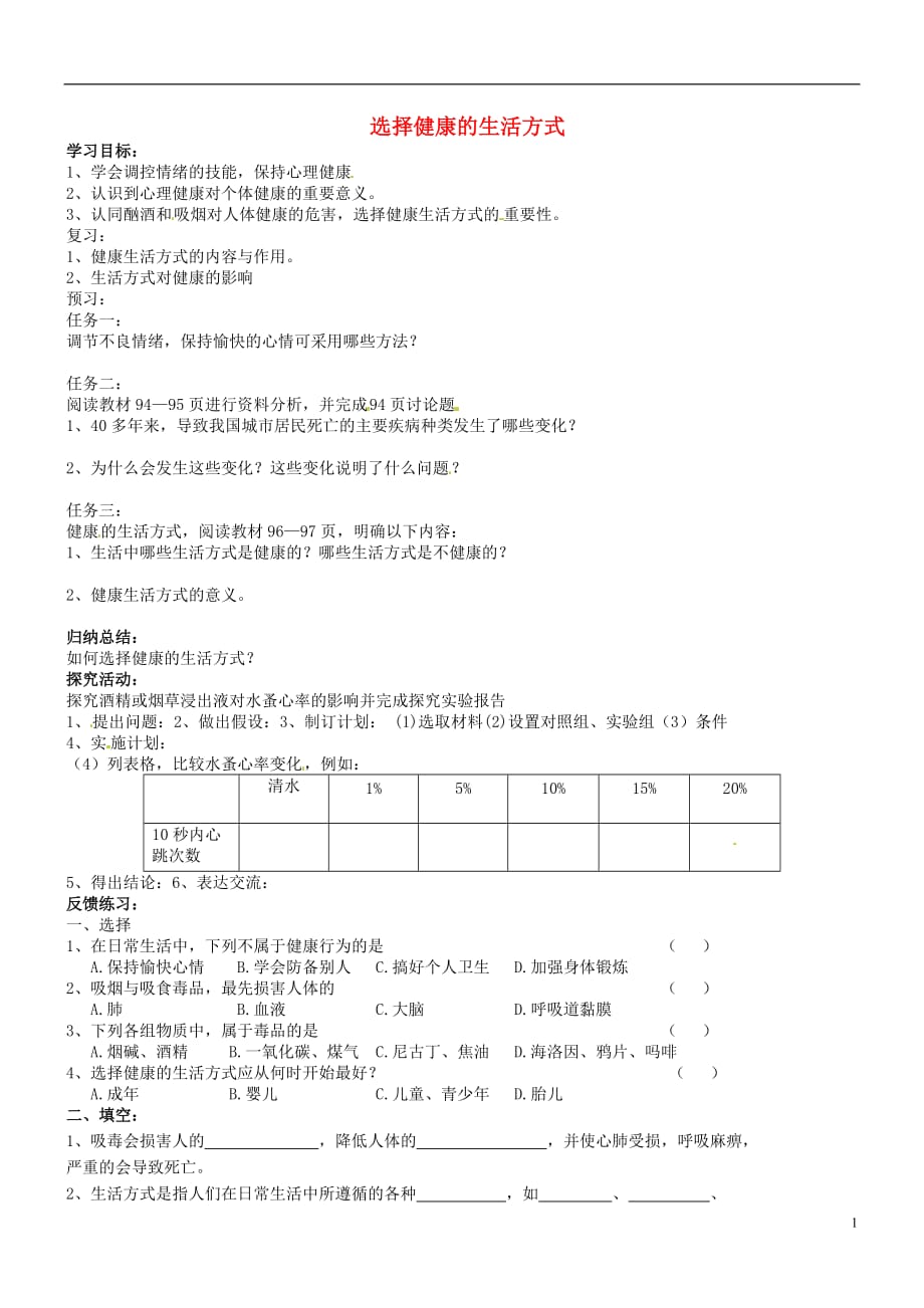 吉林通化外国语中学八级生物下册 第八单元 第二节 选择健康的生活方式学案 .doc_第1页