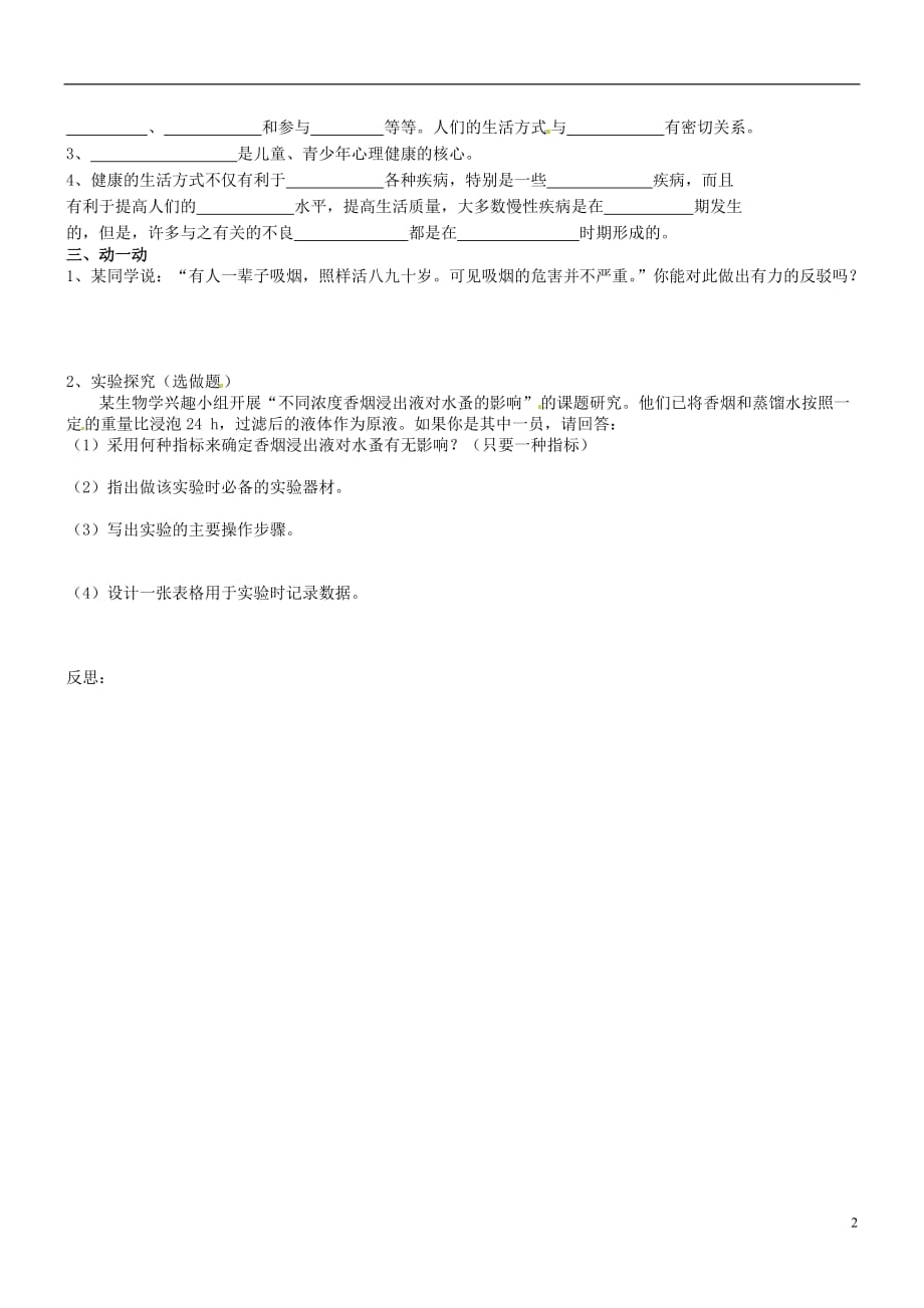 吉林通化外国语中学八级生物下册 第八单元 第二节 选择健康的生活方式学案 .doc_第2页