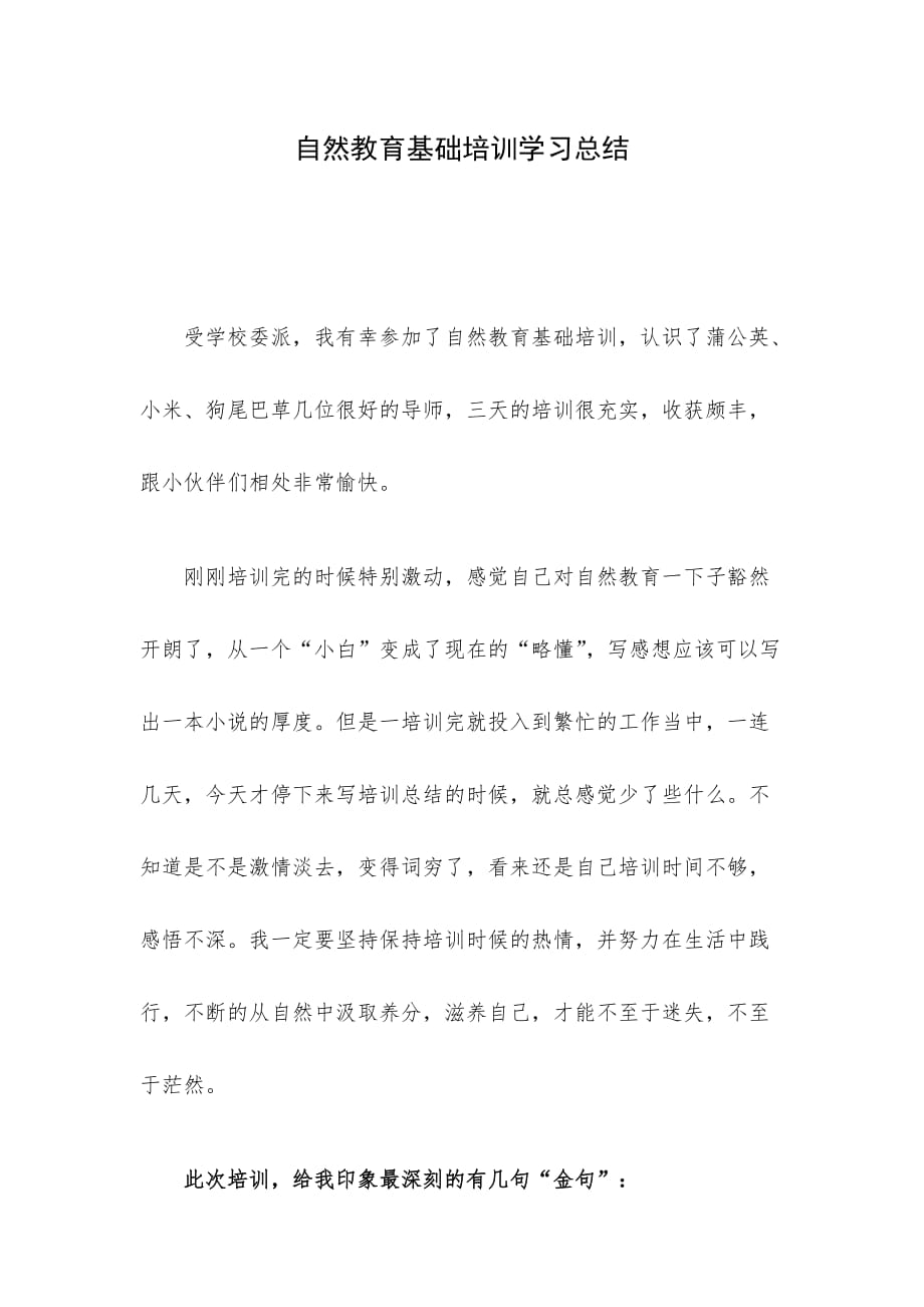 自然教育基础培训学习总结_第1页