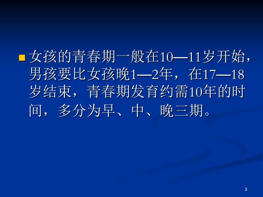 青春期及青春期保健PPT参考幻灯片_第3页