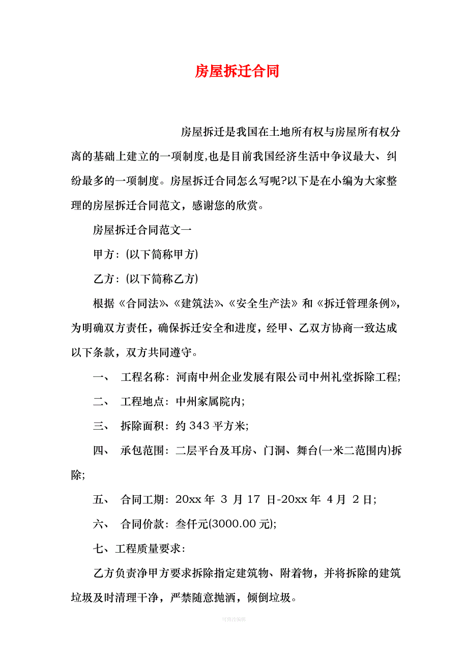 房屋拆迁合同律师整理_第1页