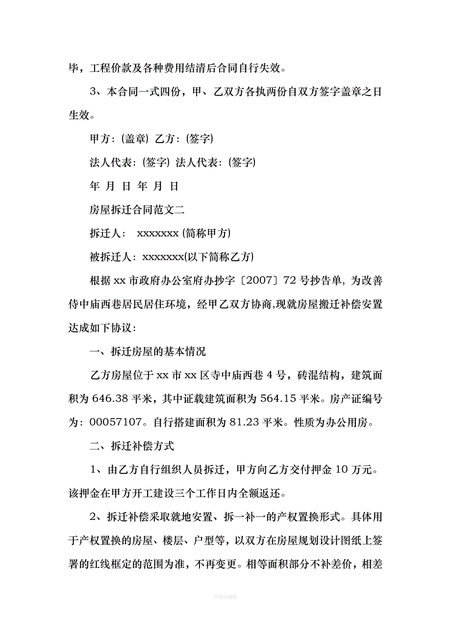 房屋拆迁合同律师整理_第3页