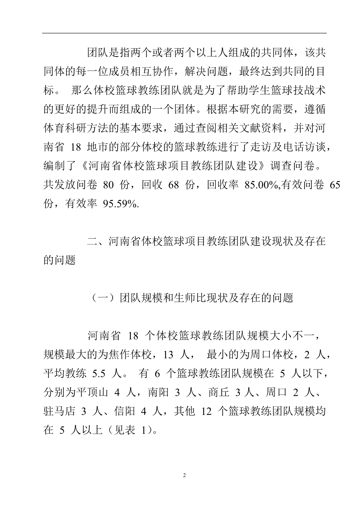 河南体校篮球教练团队构建问题与对策的论文.doc_第3页