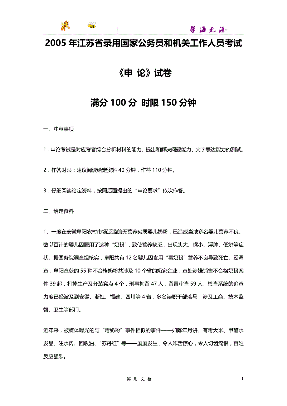 2005--江苏申论真题及参考答案_第1页