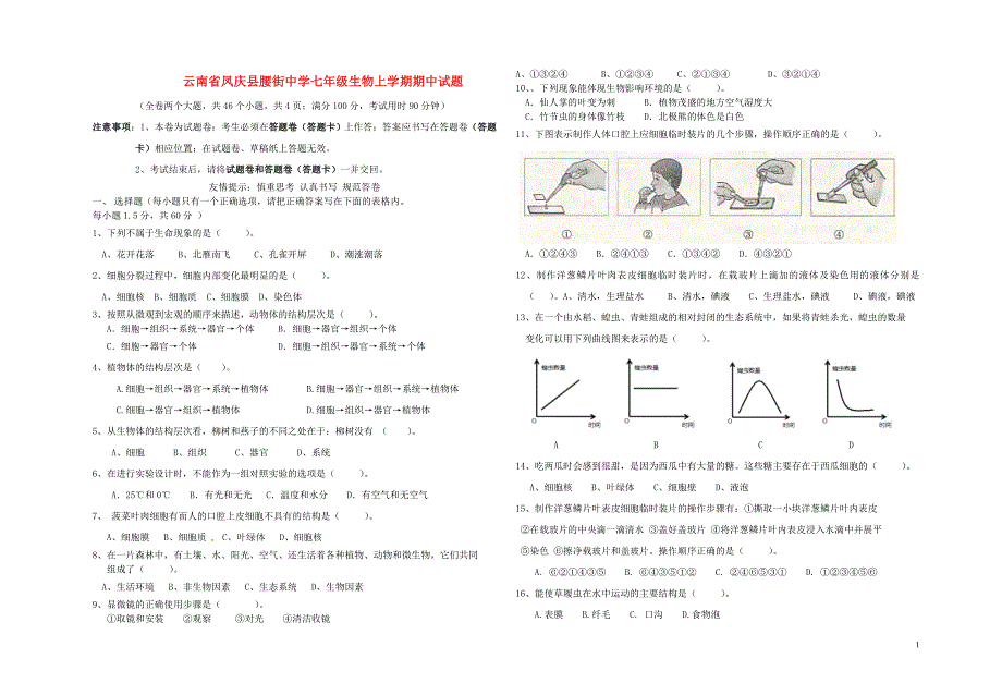 云南凤庆腰街中学七级生物期中 1.doc_第1页