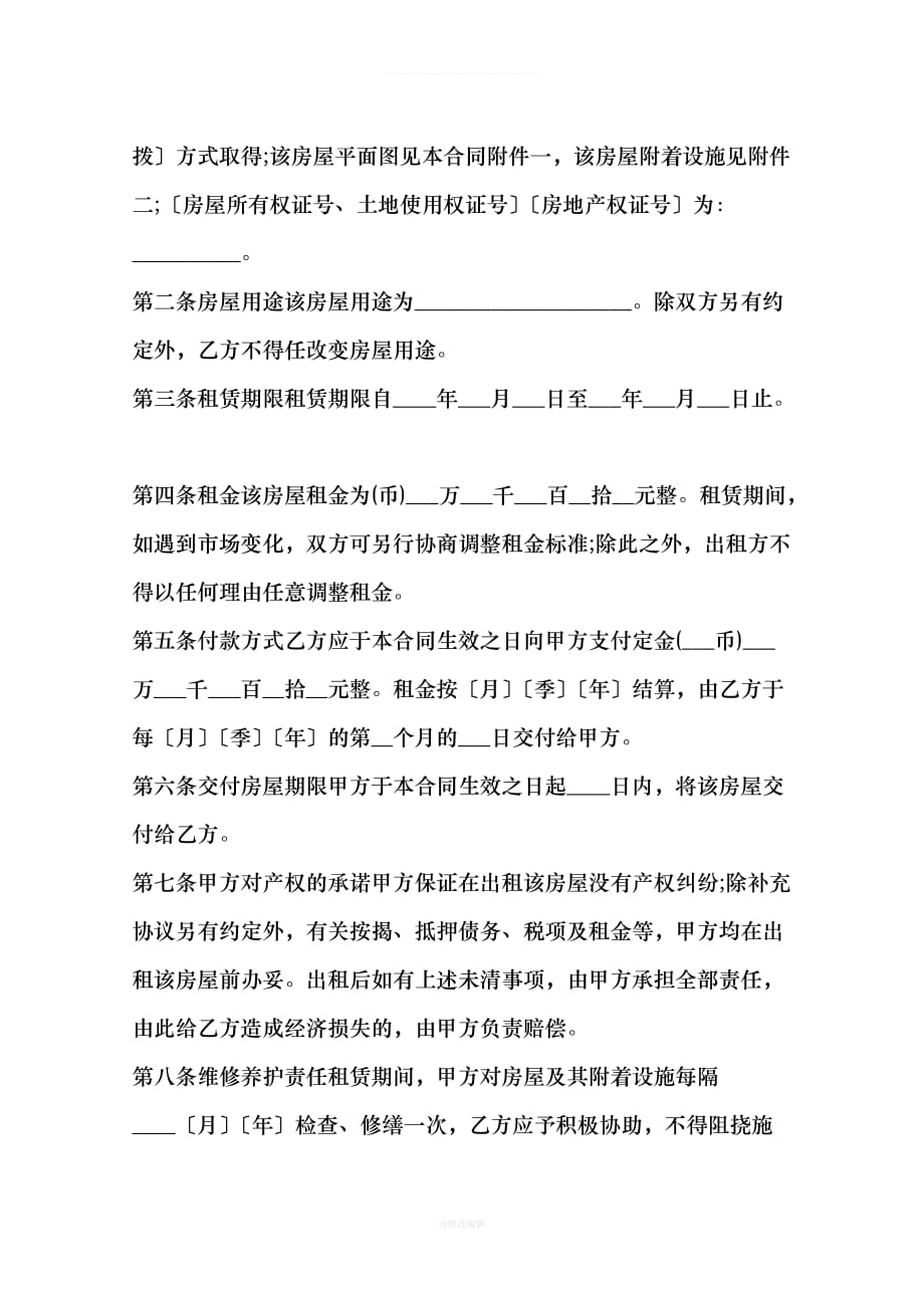北京市房屋租赁合同样本律师整理_第2页