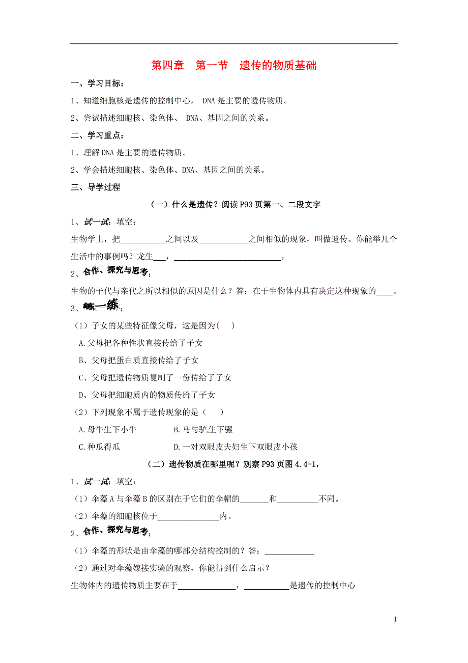 八级生物上册 第四单元 第四章 第一节 遗传的物质基础导学案 新济南.doc_第1页