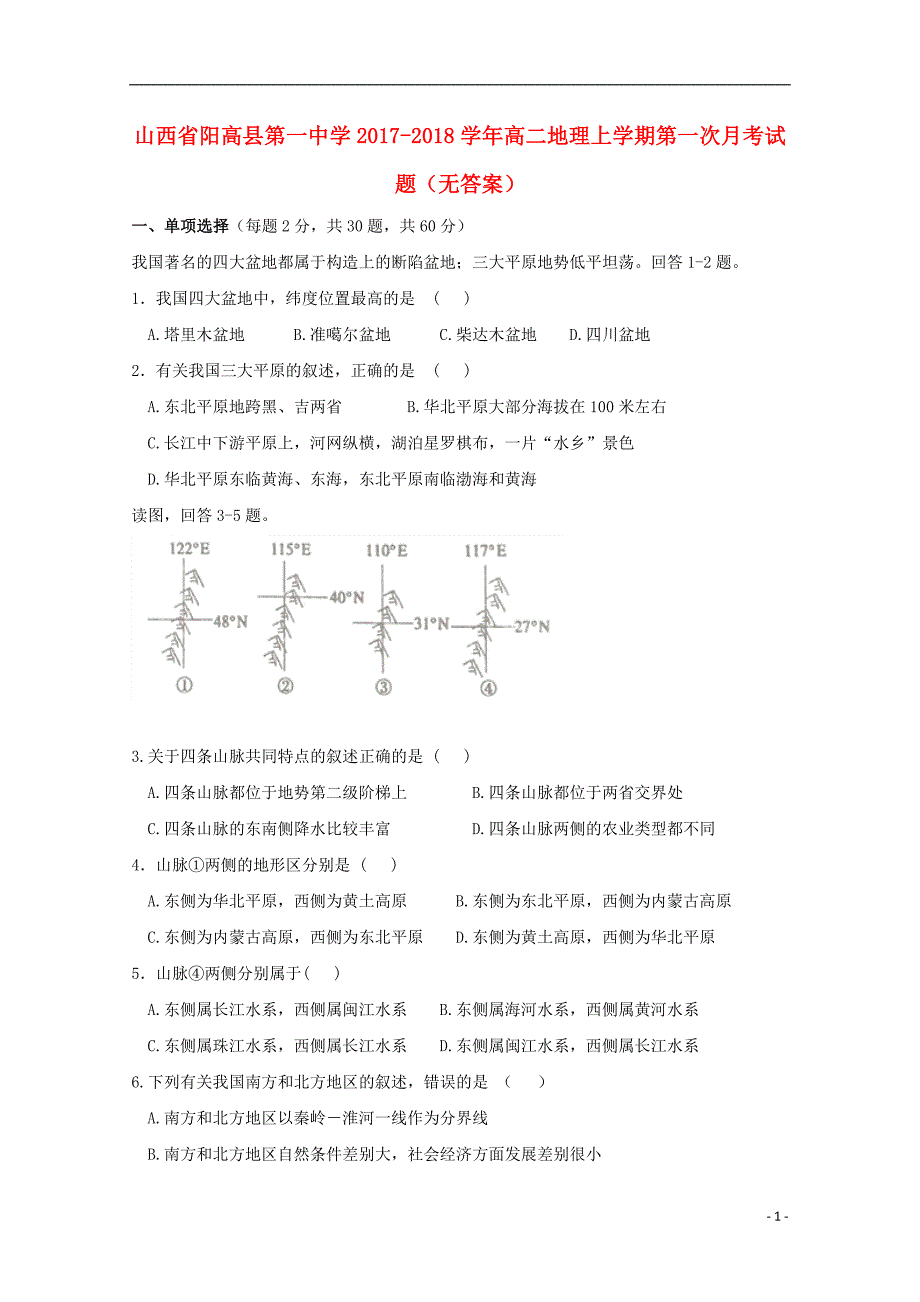 山西省2017_2018学年高二地理上学期第一次月考试题（无答案） (1).doc_第1页