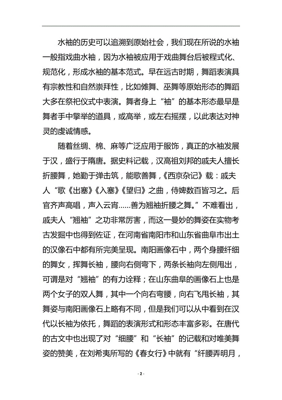 浅谈戏曲水袖在舞蹈中的应用.doc_第3页