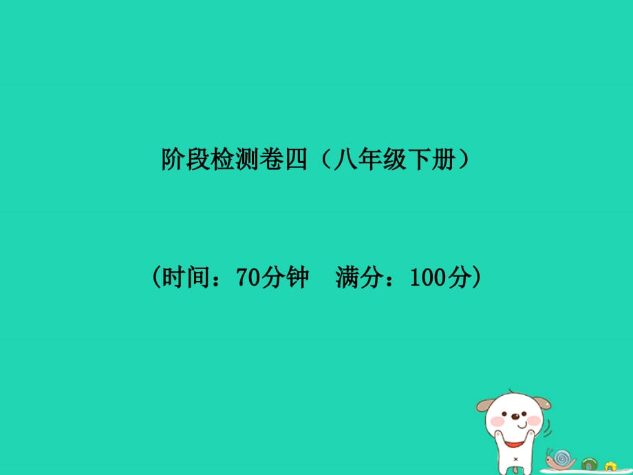 聊城专版中考地理第一部分系统复习成绩基石阶段检测卷(四)课件_第2页