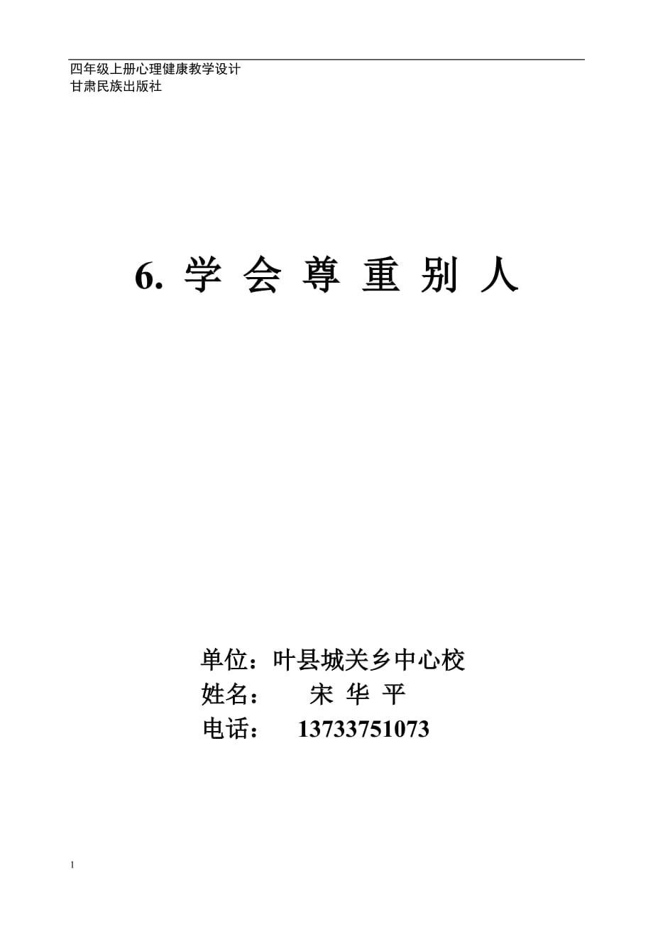 城关乡中心校宋华平四年级心理教案学会尊重他人教学教材_第1页