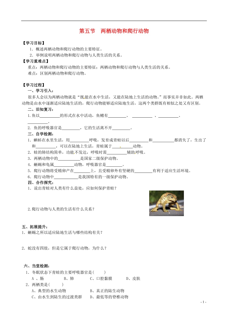 四川宜宾双龙初级中学校八级生物上册5.1.5两栖动物和爬行动物导学案新 1.doc_第1页