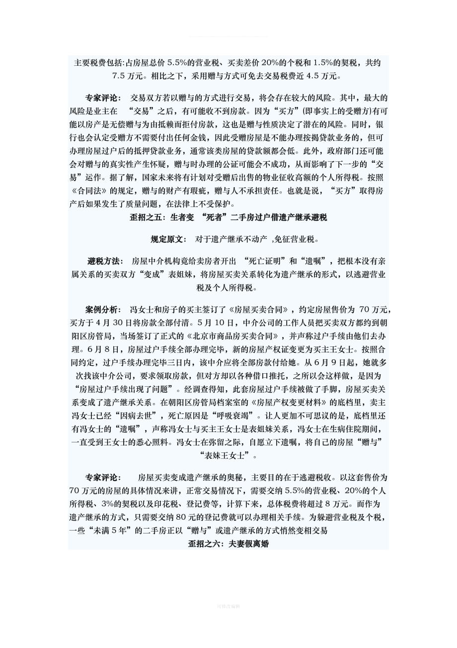 二手房交易常见避税方法及风险律师整理_第3页