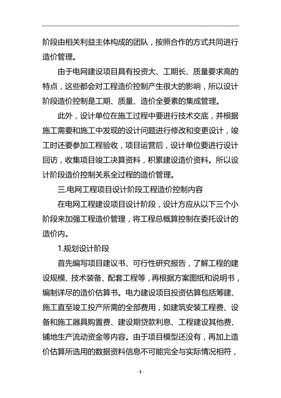 设计阶段的电网工程造价控制要点分析_财政金融论文.doc_第3页