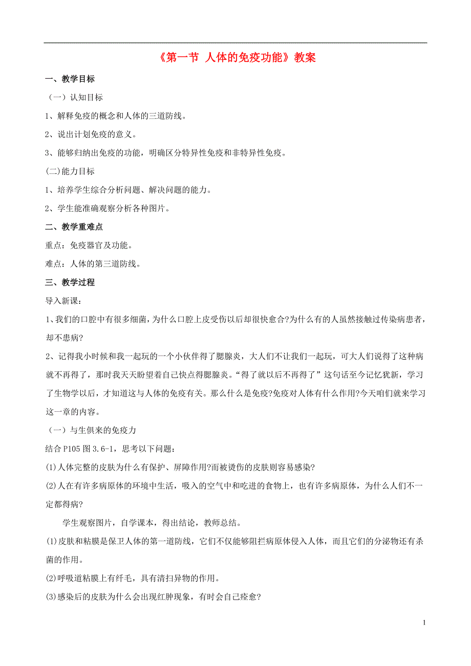 七级生物下册第三单元第六章第一节人体的免疫功能教案新济南.doc_第1页