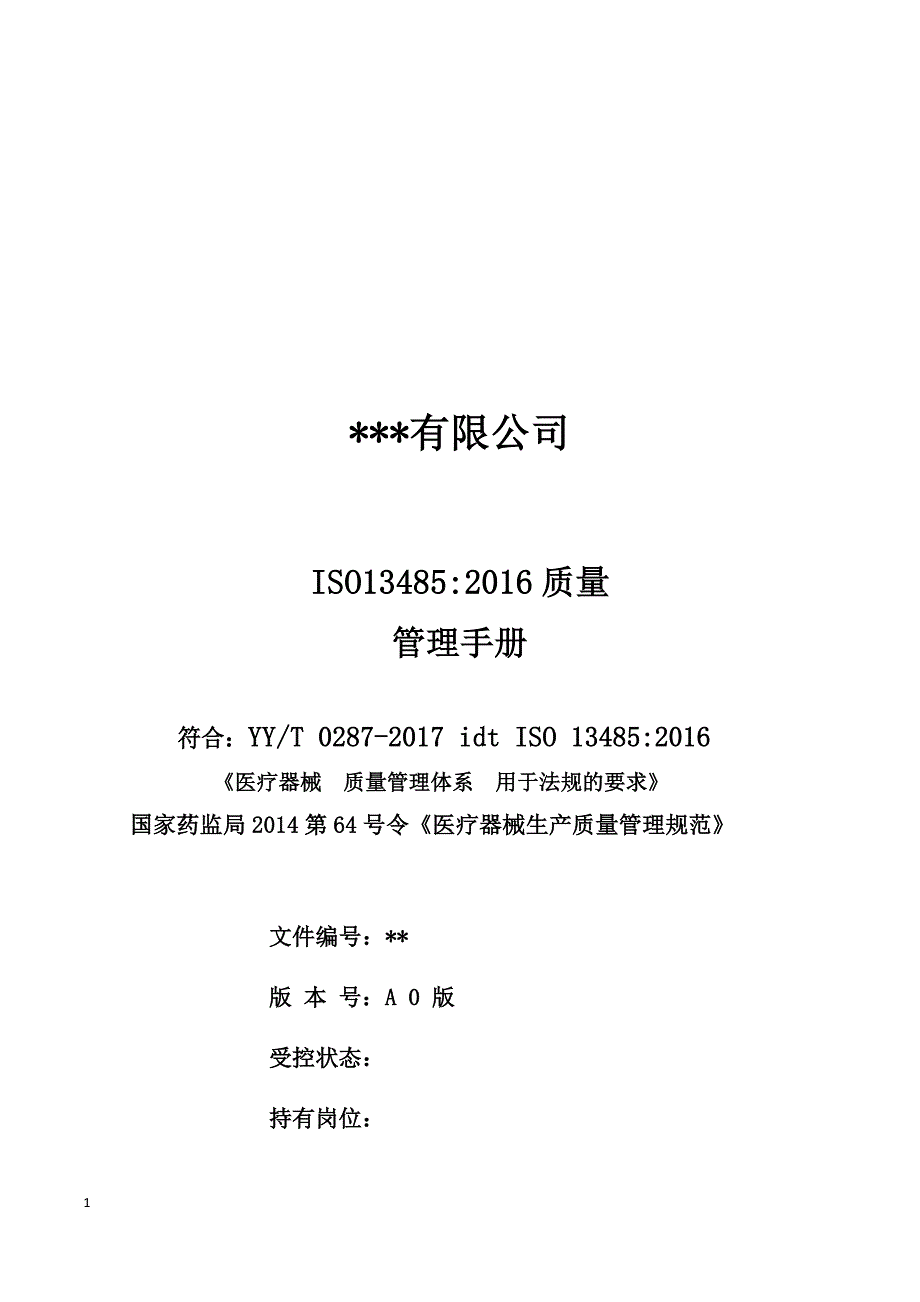 13485-2016质量手册(非常适用)讲义教材_第1页