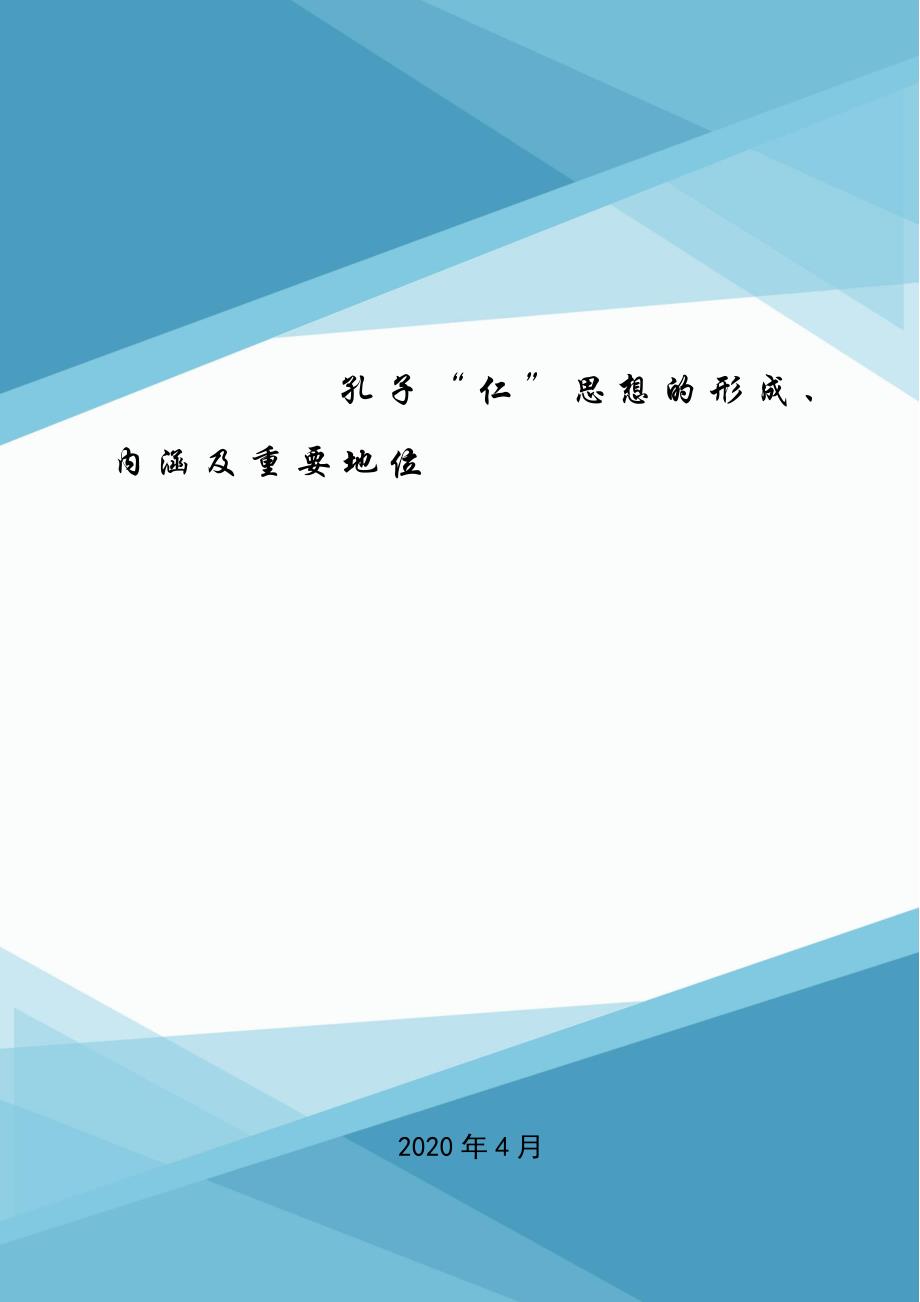 孔子“仁”思想的形成、内涵及重要地位.doc_第1页