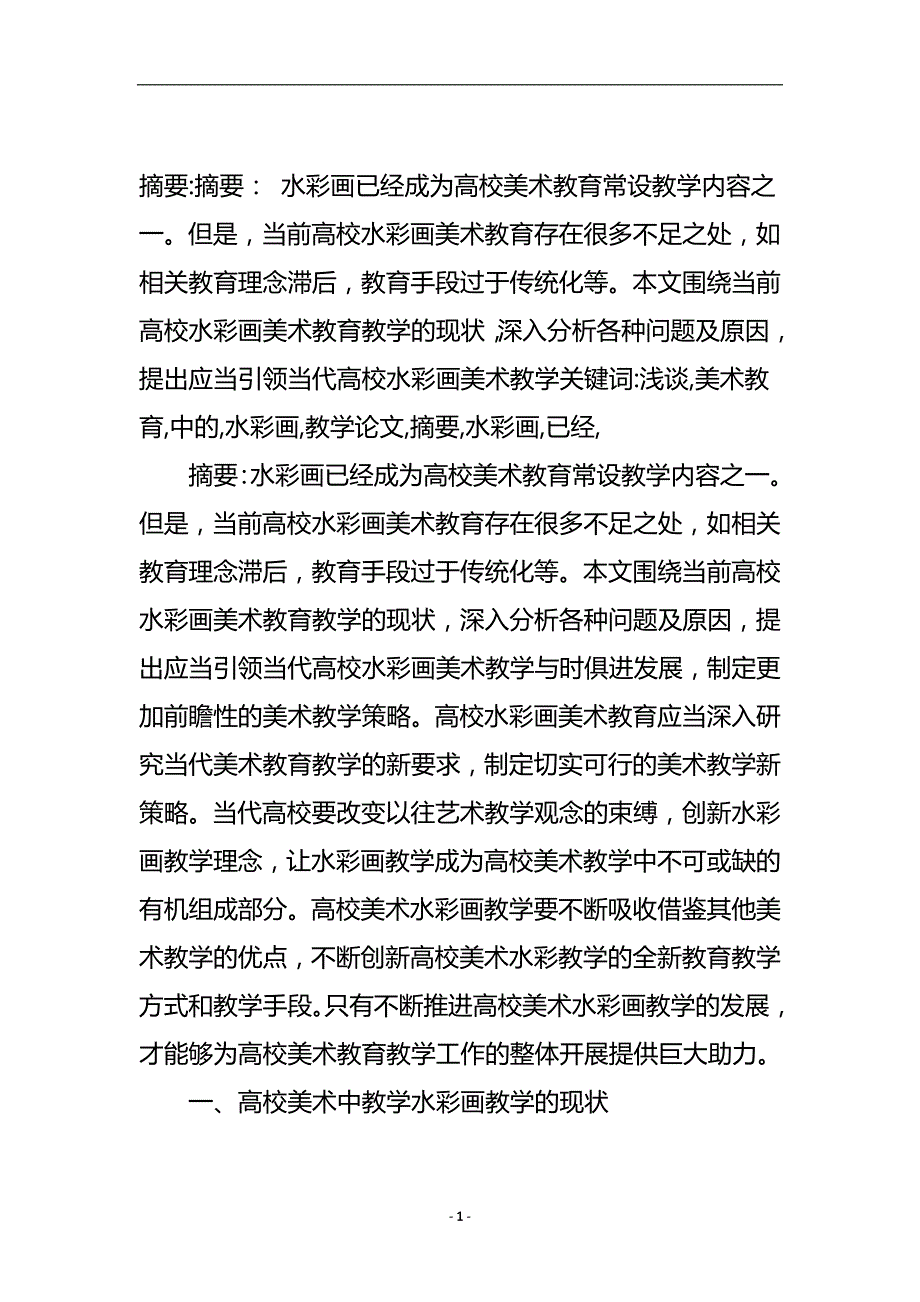 浅谈美术教育中的水彩画教学论文.doc_第2页