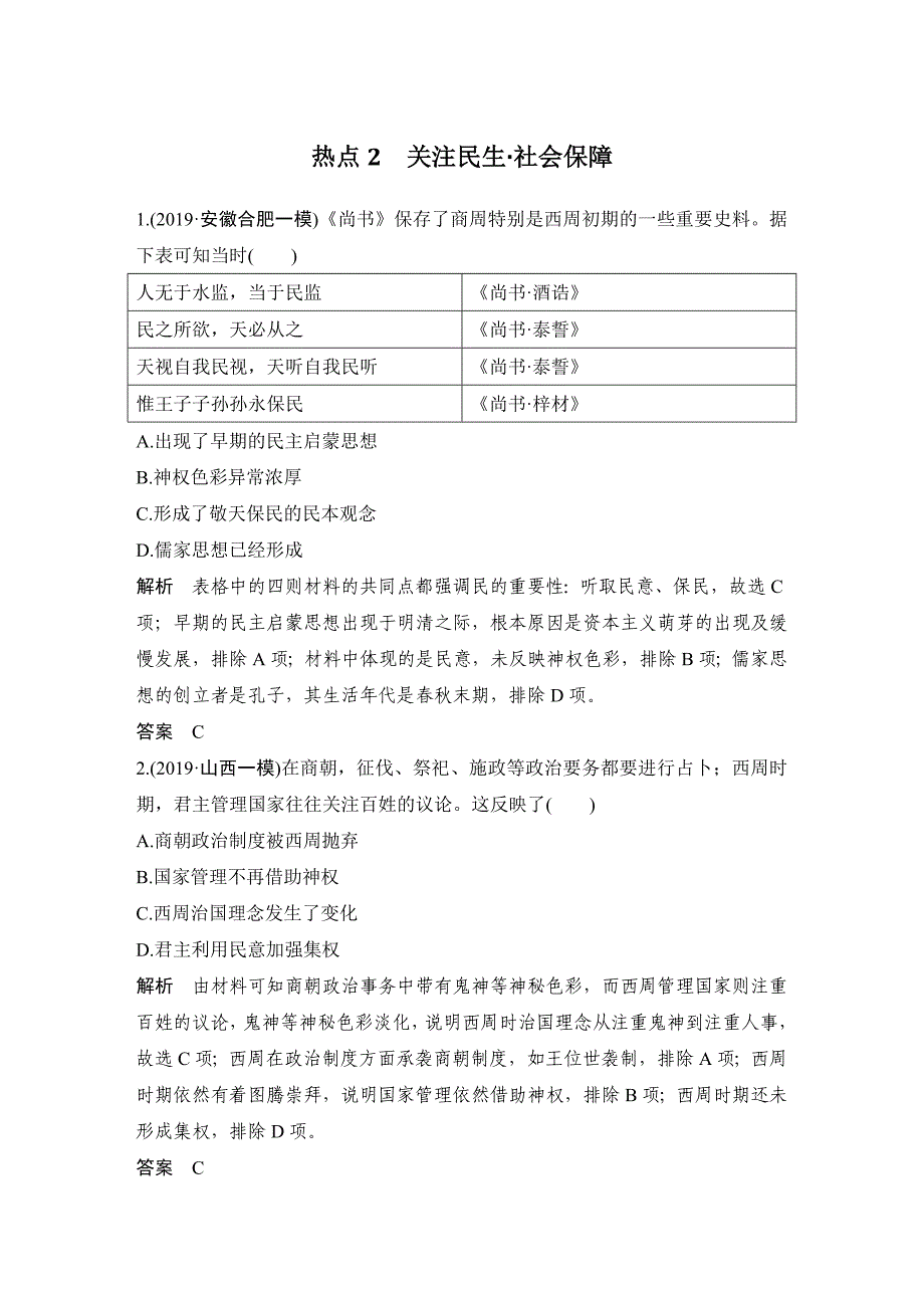 2020 历史 高考冲刺二轮 --热点2 关注民生-社会保障（京津）_第1页