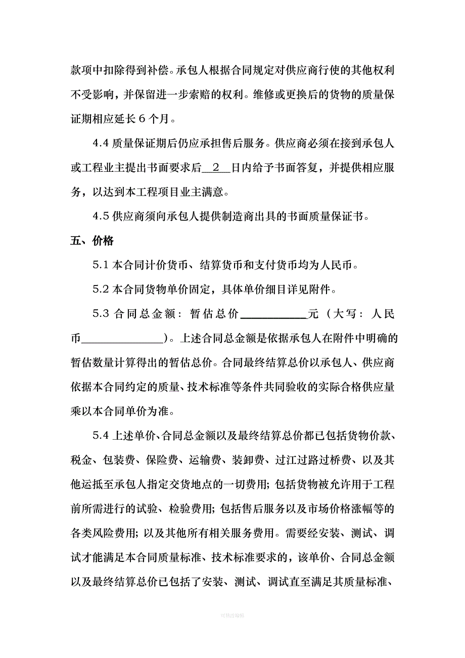 材料采购合同范本要点律师整理_第4页