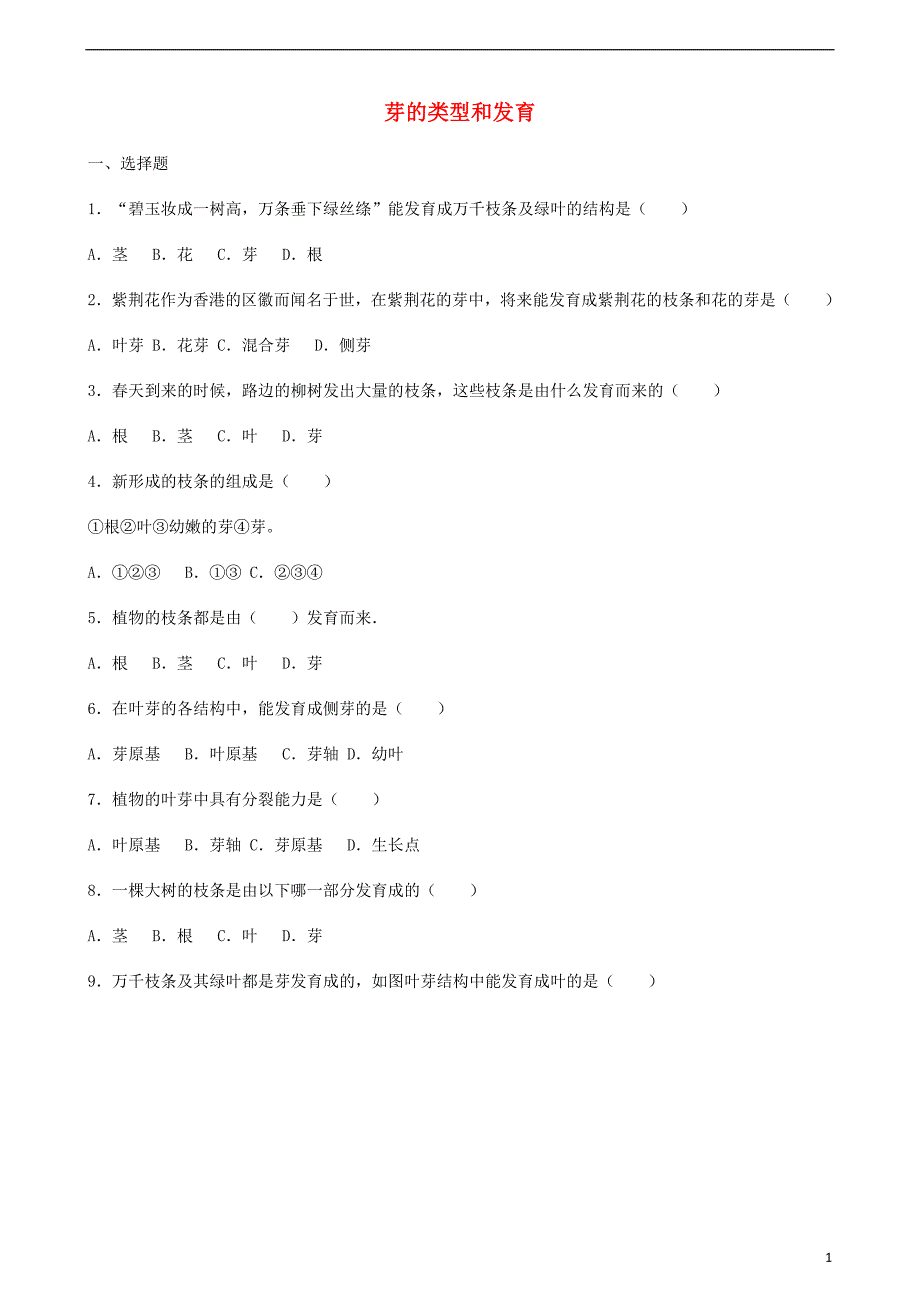 七级生物上册第四单元第一章第6节芽的类型和发育同步测新济南 1.doc_第1页