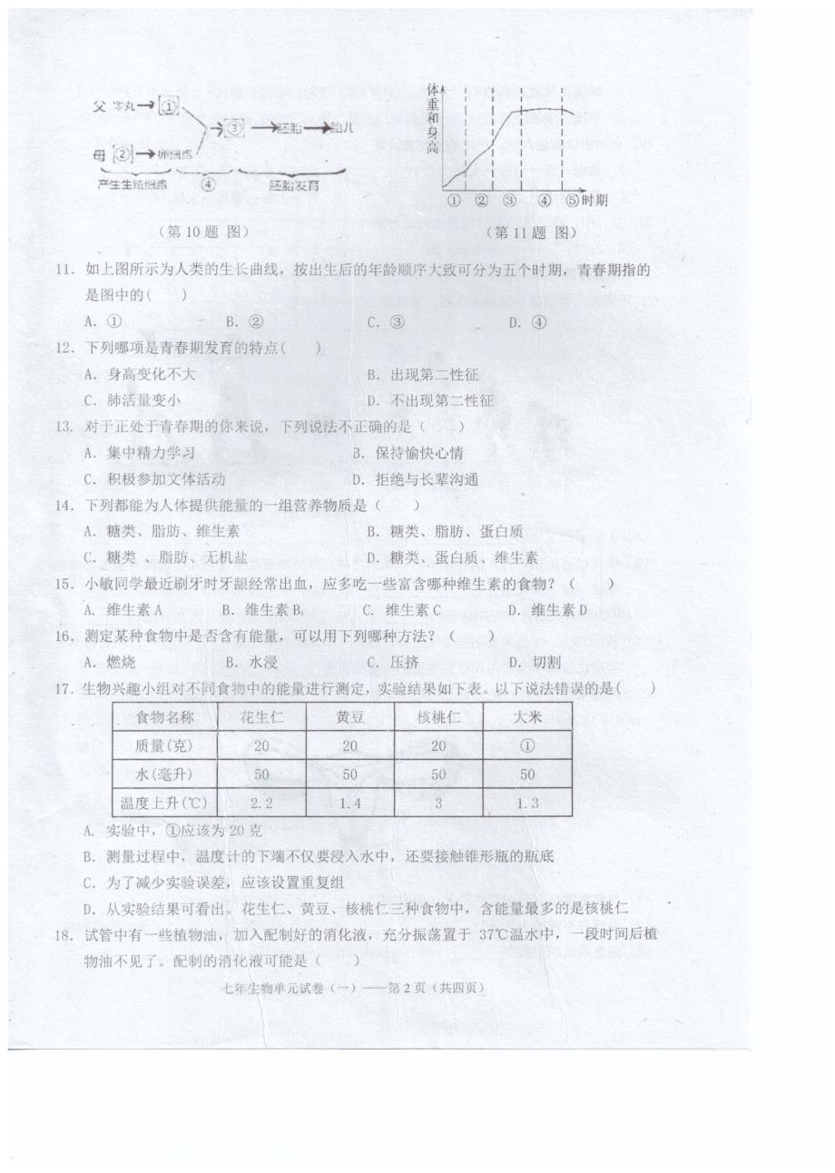 广东省汕头市潮南区2017_2018学年七年级生物下学期3月月考试题（pdf）新人教版.pdf_第2页