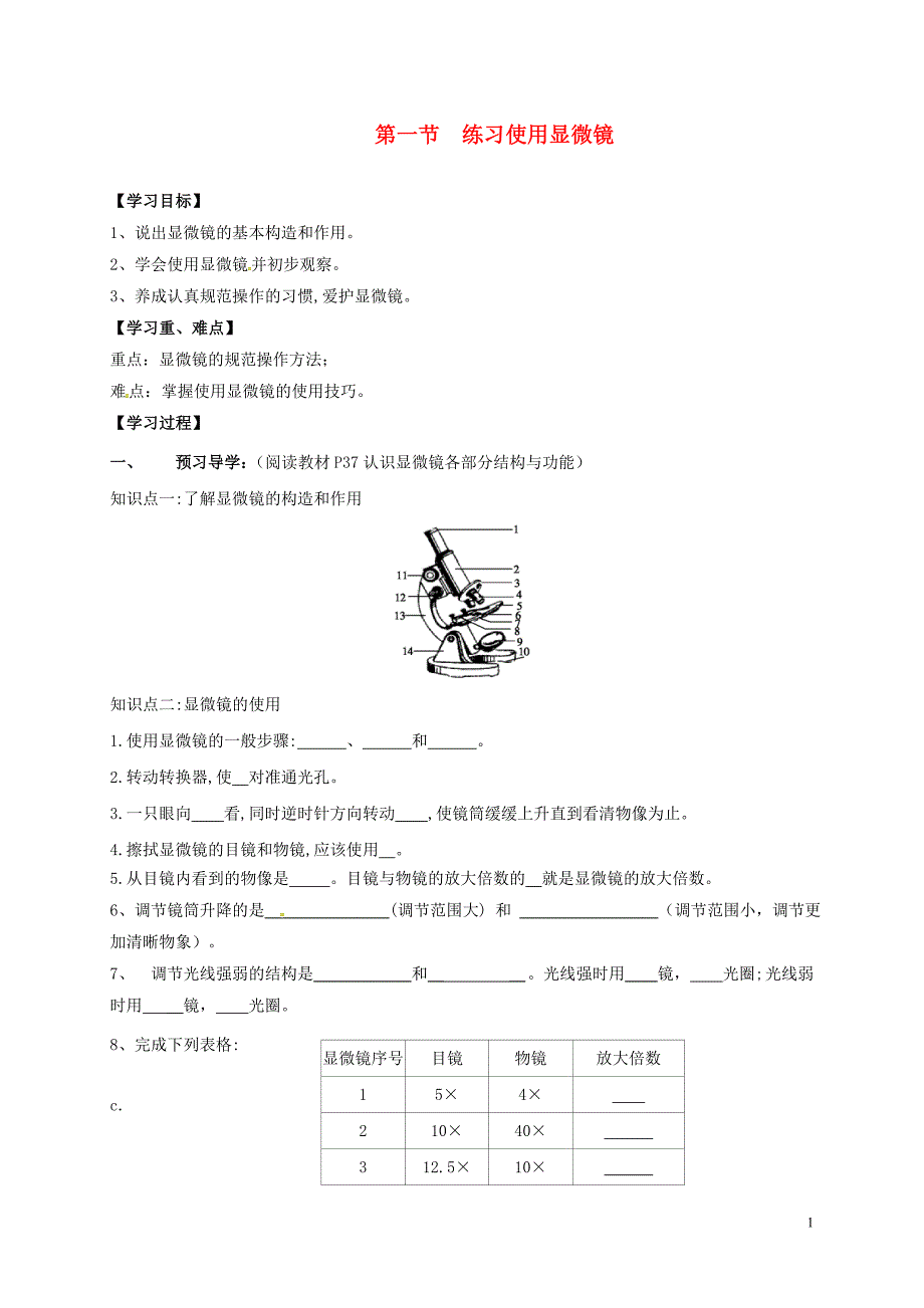 广西桂林雁山中学七级生物上册第2单元第1章第1节练习使用显微镜导学案新.doc_第1页