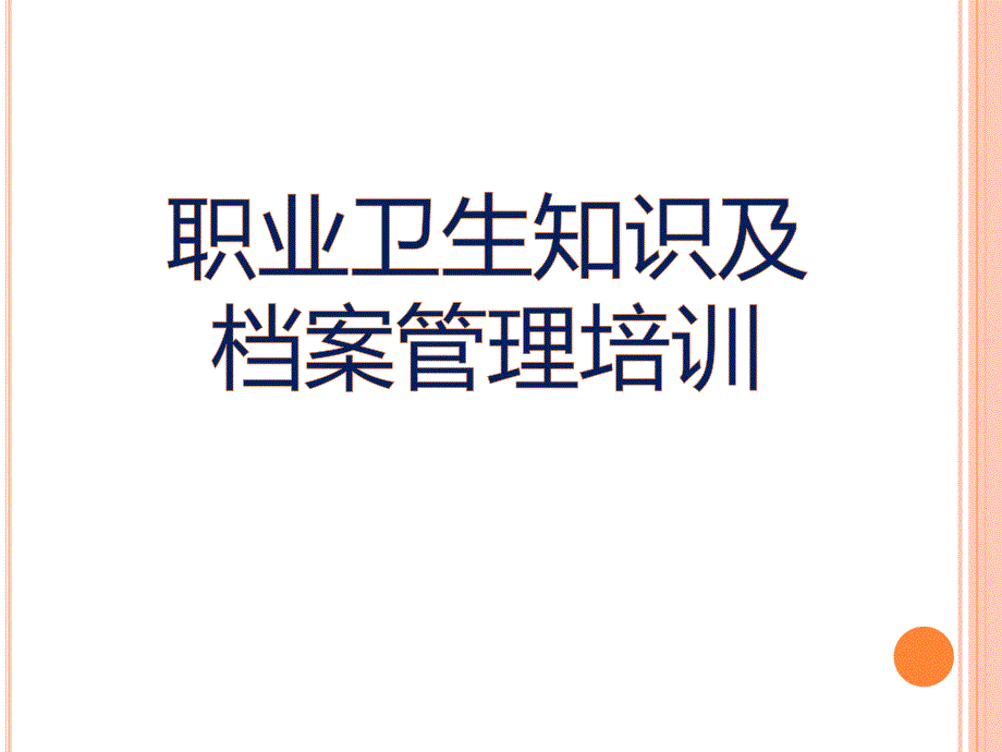 职业卫生知识及档案管理培训（47页职业卫生工作制度项目建设阶段职业危害因素监督防护工作职业卫生档案）_第1页