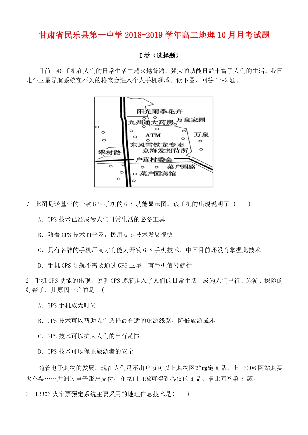 甘肃民乐第一中学高二地理月考.doc_第1页