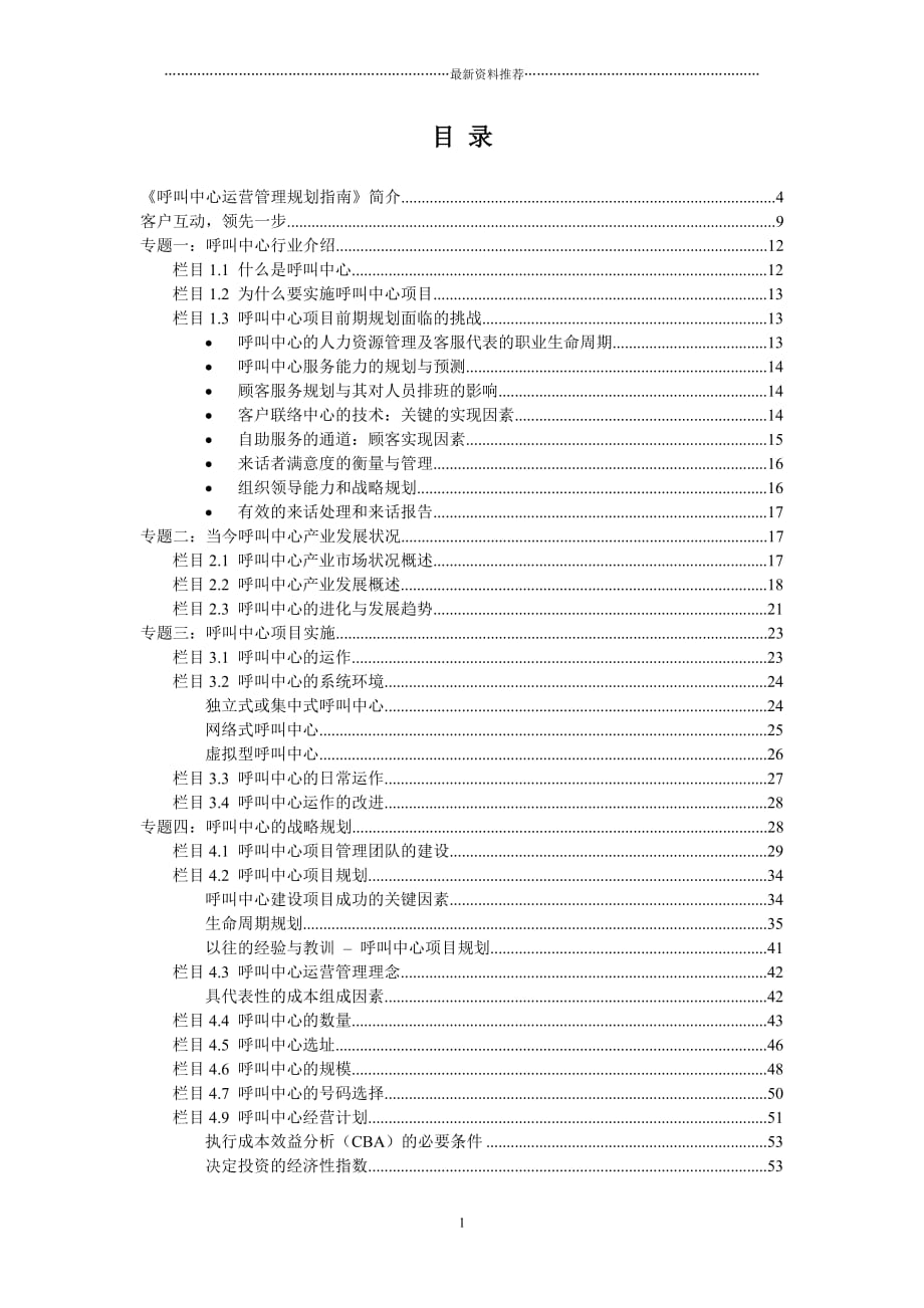 呼叫中心运营管理规划指南精编版_第1页