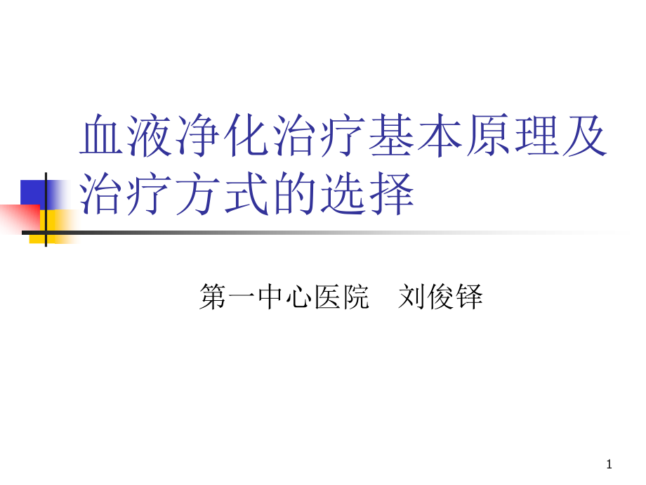 血液净化基本原理及治疗方式的选择PPT参考幻灯片_第1页