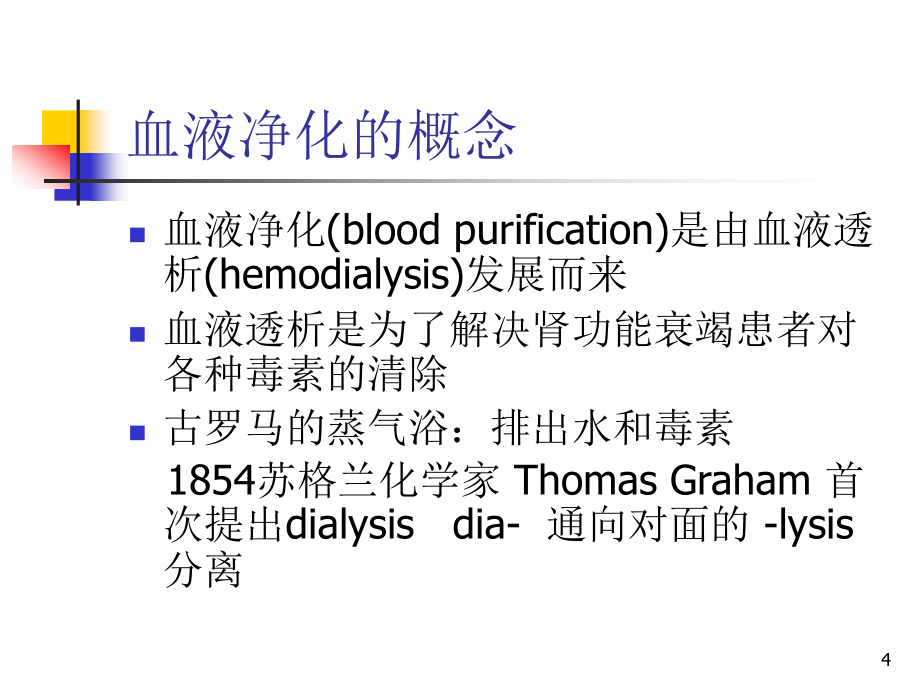 血液净化基本原理及治疗方式的选择PPT参考幻灯片_第4页