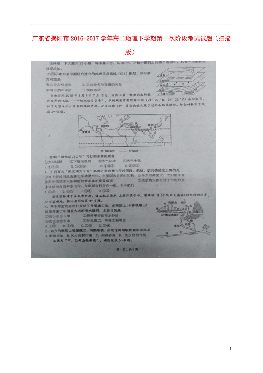 广东揭阳高二地理第一次阶段考试.doc_第1页