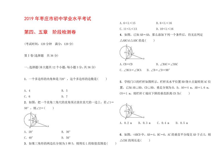 年枣庄市初中学业水平考试第四五章　阶段检测卷doc