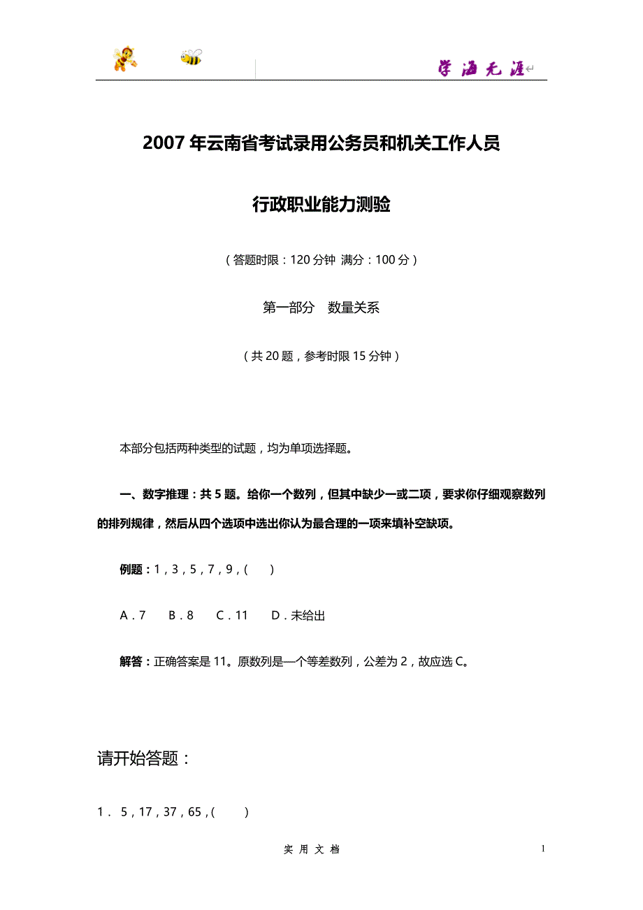 2007--云南省行政能力测试真题【完整+答案+解析】_第1页