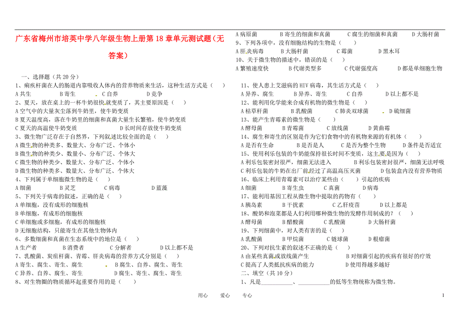 广东梅州培英中学八级生物上册 第18章单元测.doc_第1页