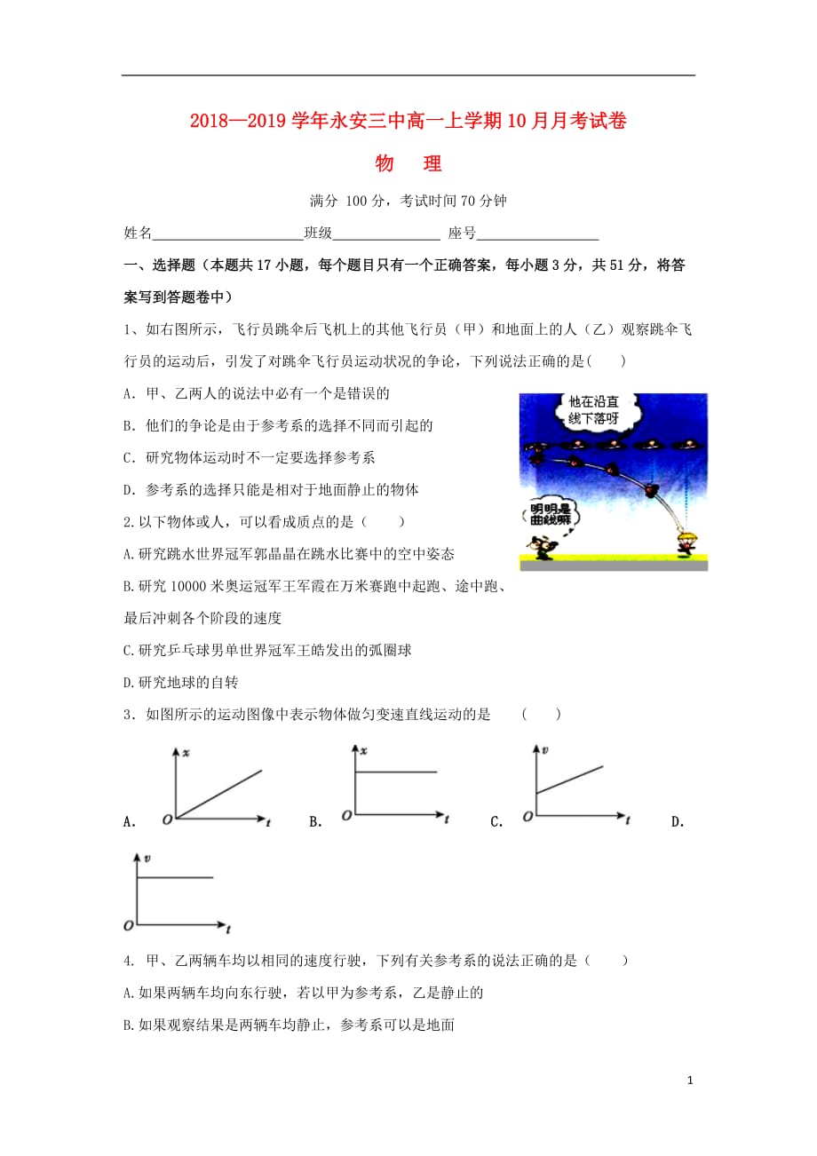 福建省永安市第三中学高一物理10月月考试题无答案_第1页