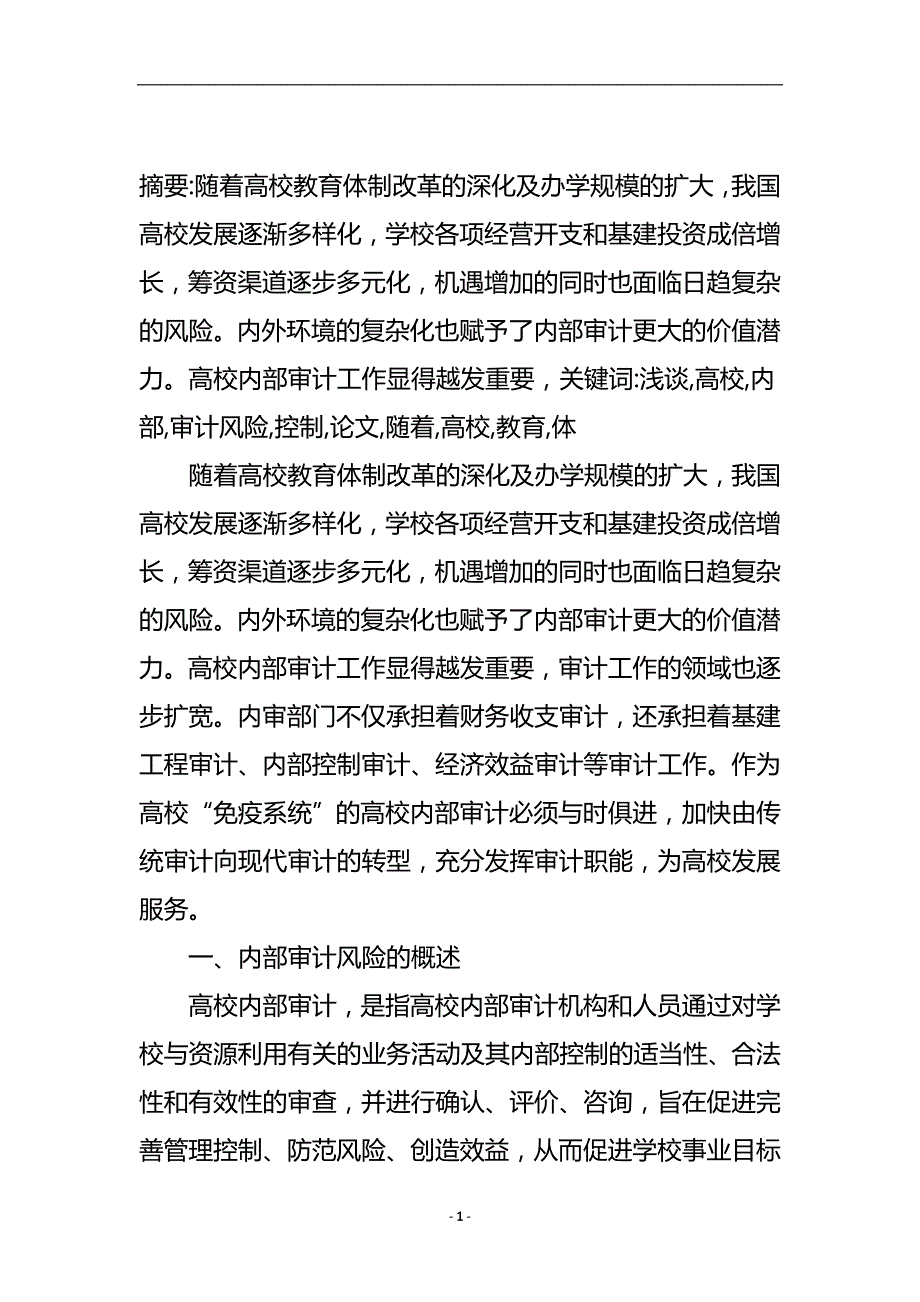 浅谈高校内部审计风险控制的论文.doc_第2页