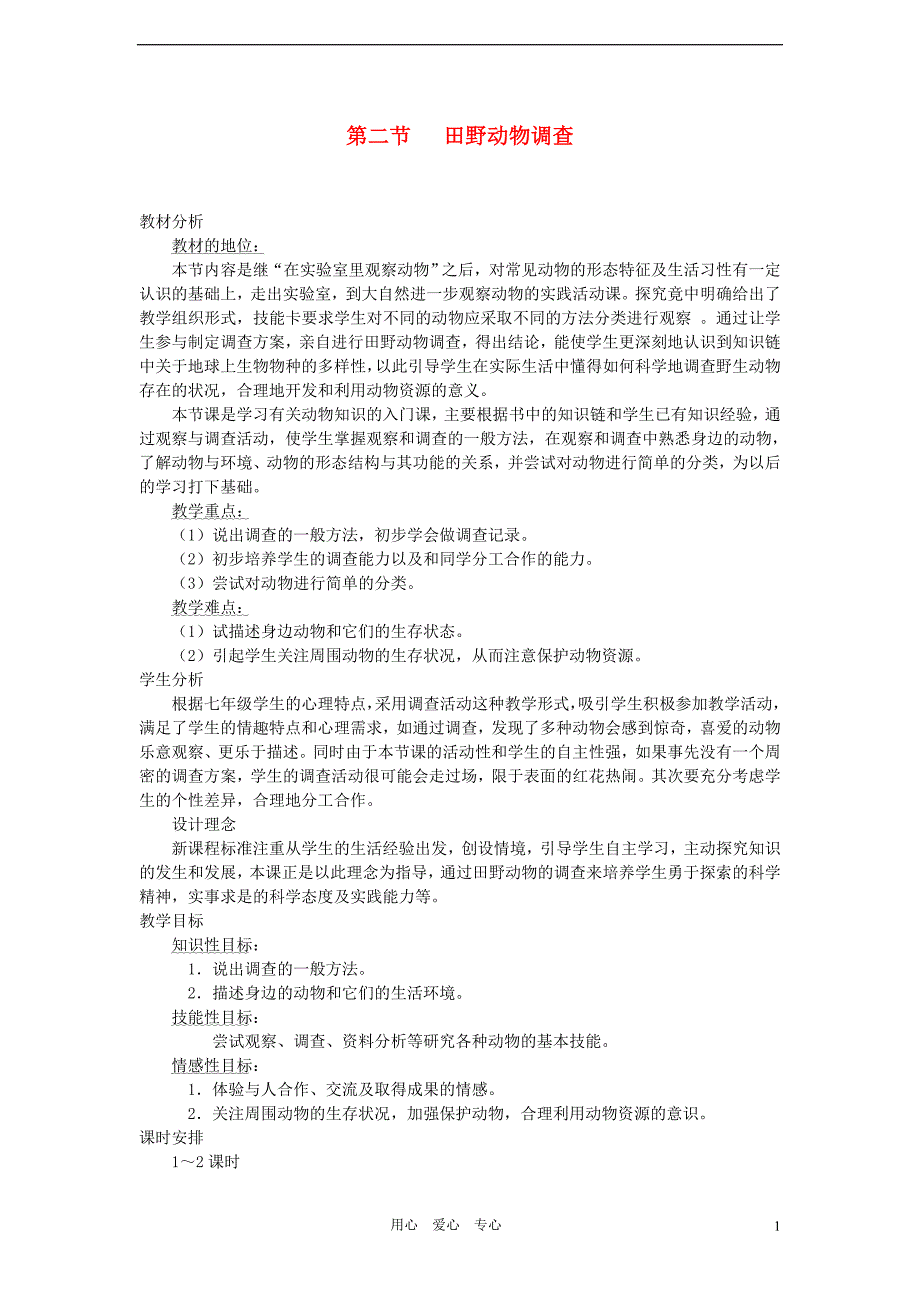 七级生物上册3.2 田野动物调查教案1 冀教.doc_第1页