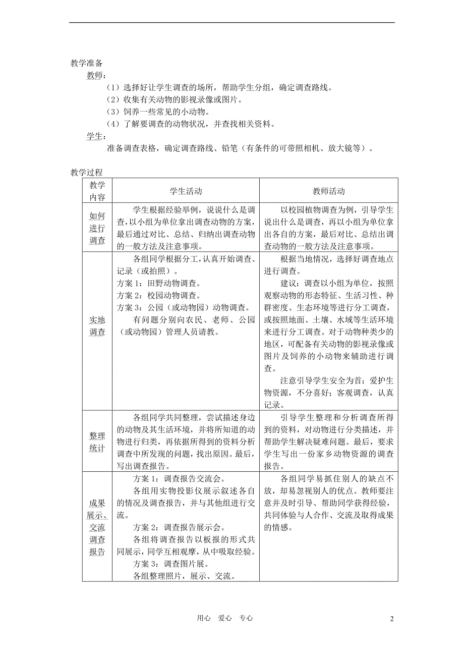 七级生物上册3.2 田野动物调查教案1 冀教.doc_第2页