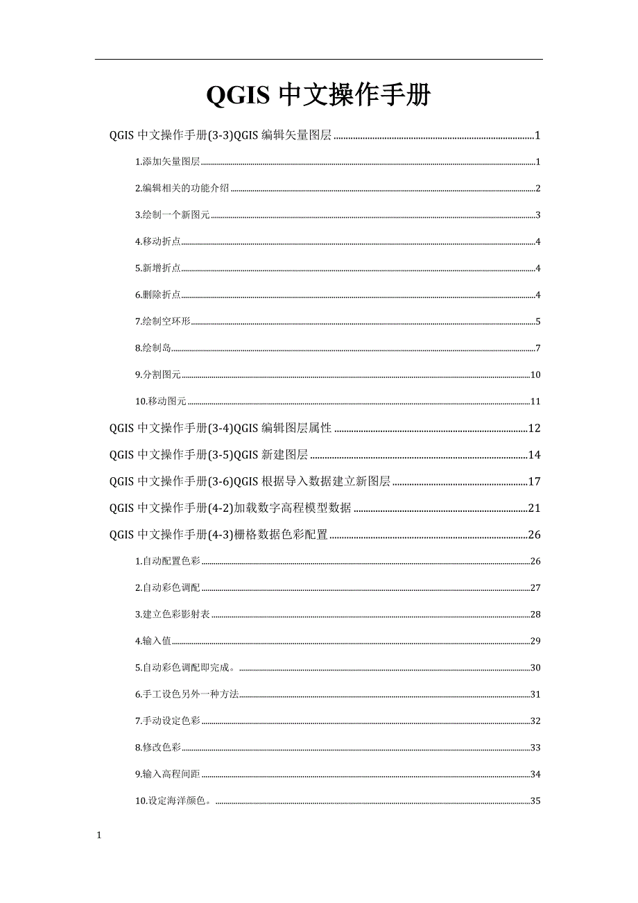 QGIS中文操作手册知识分享_第1页