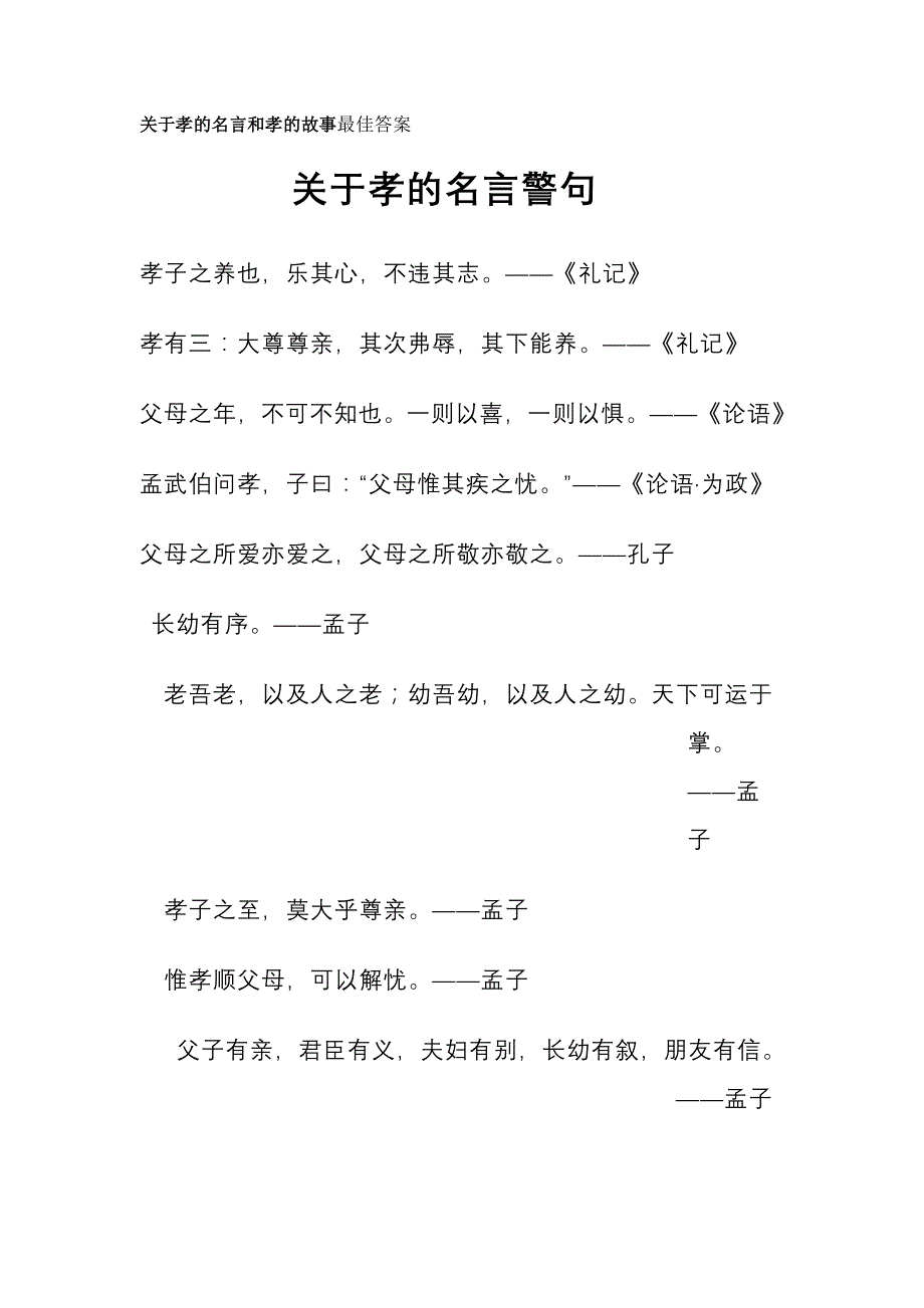 关于孝的名言和孝的故事最佳答案_第1页