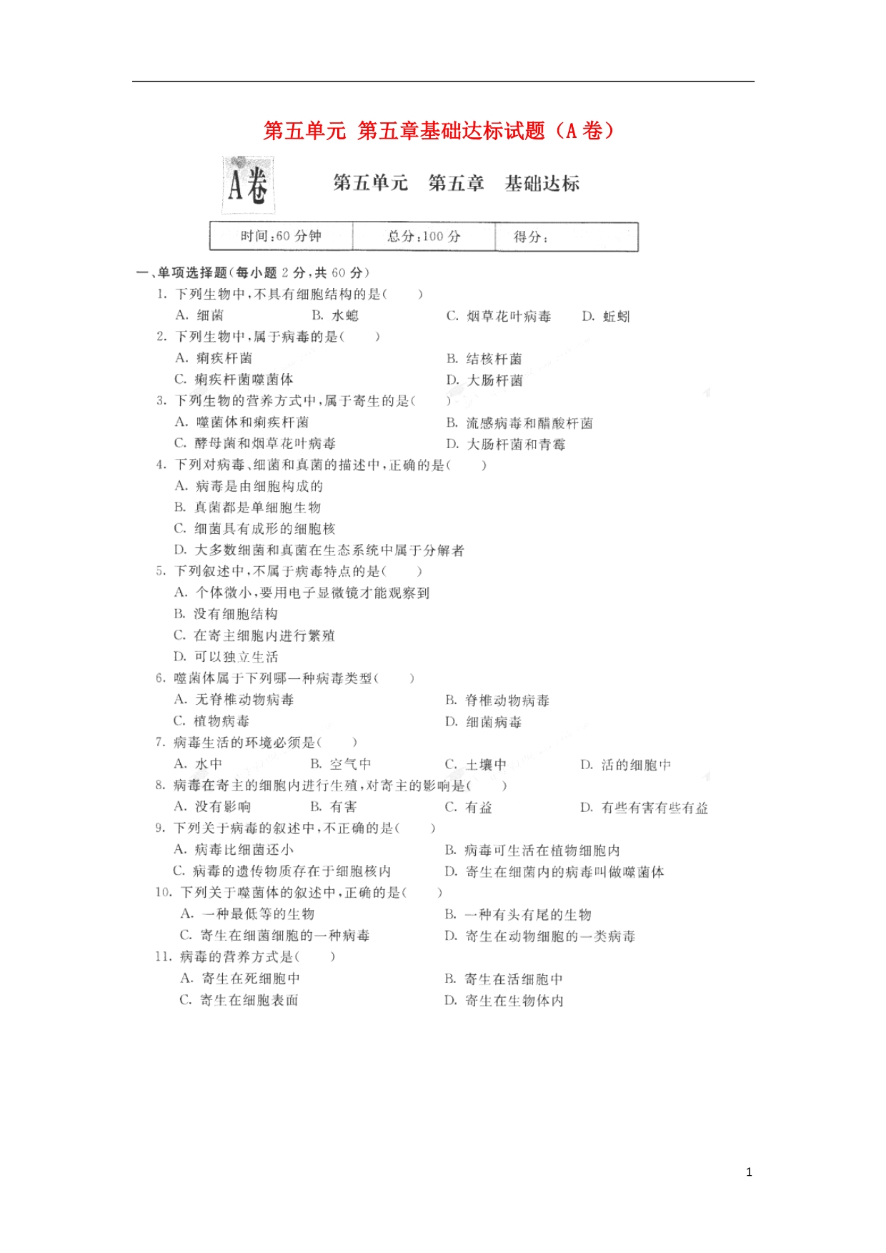 河北保定涞水林清寺中学八级生物上册第五单元第五章基础达标A卷 1.doc_第1页