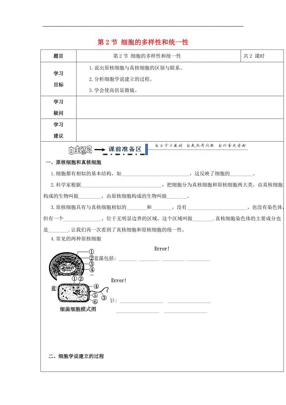 黑龙江齐齐哈尔高中生物第一章走近细胞1.2细胞的多样性和统一性导学案必修11.doc_第1页