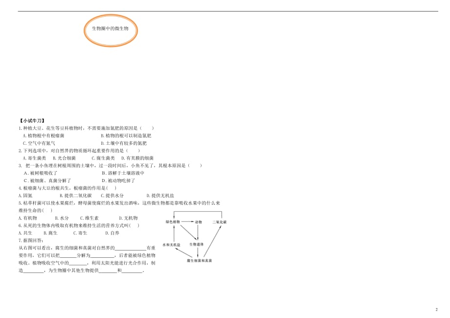 七级生物上册2.3.4微生物在生物圈中的作用导学案新济南 1.doc_第2页