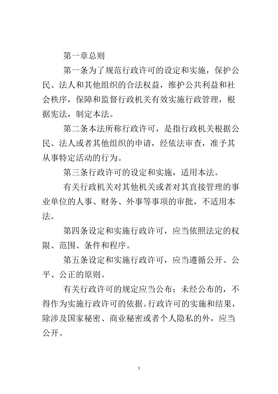 行政许可法管理制度..doc_第2页